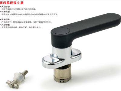 蒸烤箱碰锁G款